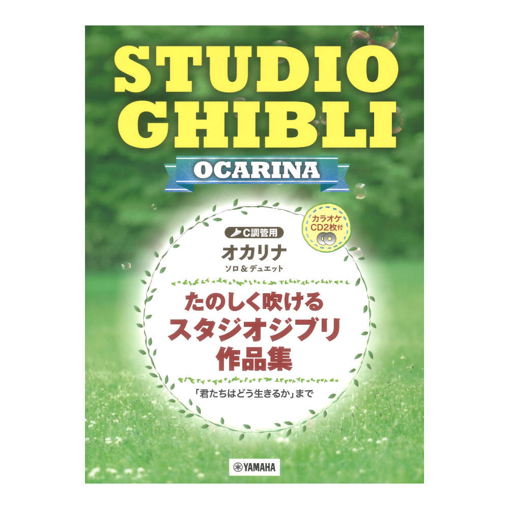 ヤマハミュージックメディア たのしく吹けるスタジオジブリ作品集 君たちはどう生きるか まで カラオケCD2枚付