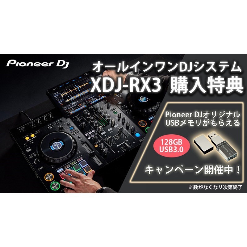 Pioneer Dj XDJ-RX3 + ATH PRO5X DJヘッドホン付属 7点SET【Pioneer DJオリジナルUSBメモリー(USB3.0対応  128GB)を...（新品/送料無料）【楽器検索デジマート】