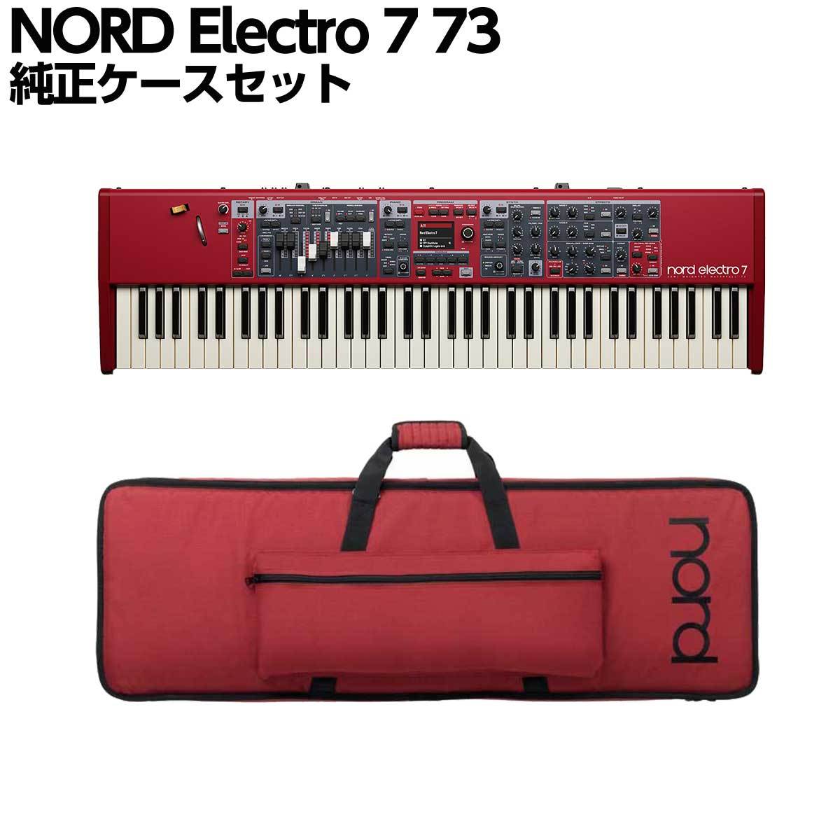 Nord Electro 7 73 純正ケースセット 73鍵盤 ステージキーボード（新品