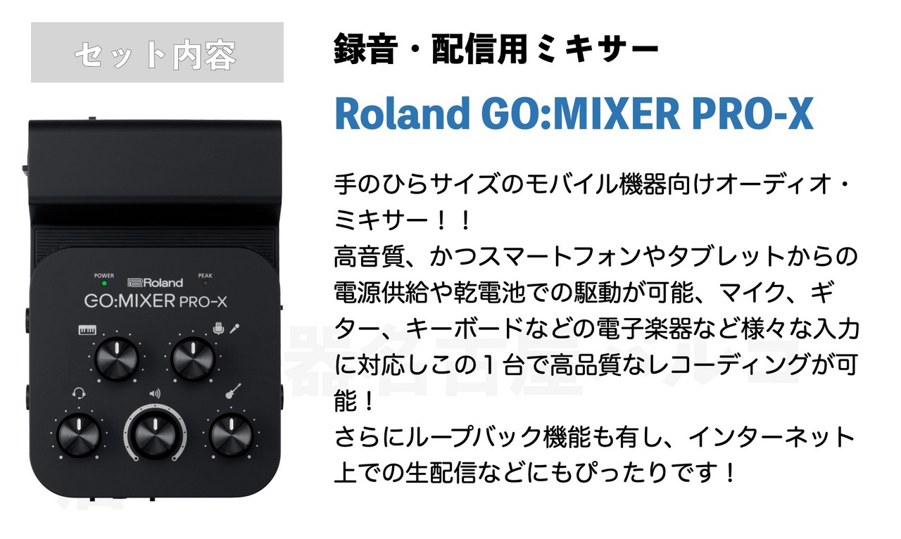 Roland GO:MIXER PRO-X 歌ってみた・弾いてみた配信セット（新品/送料