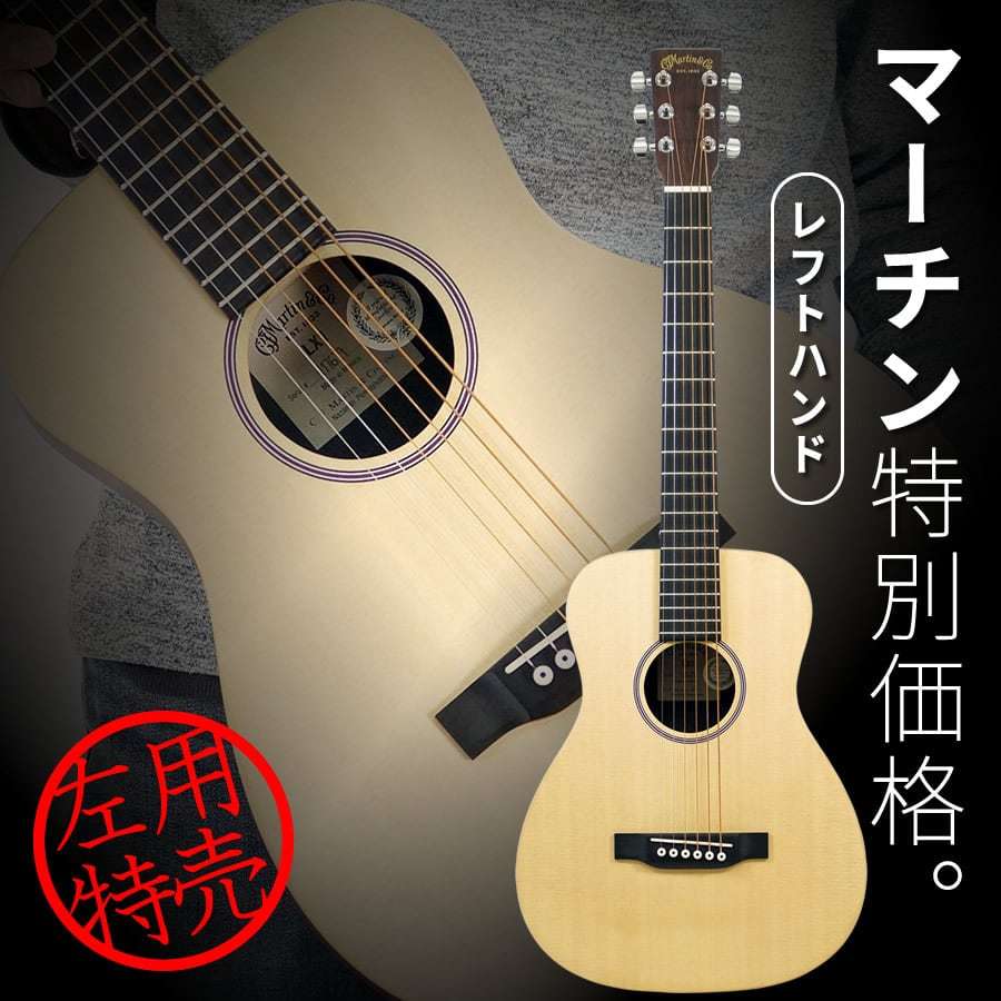 Martin Little Martin LX1 Left Hand Model (左利き用