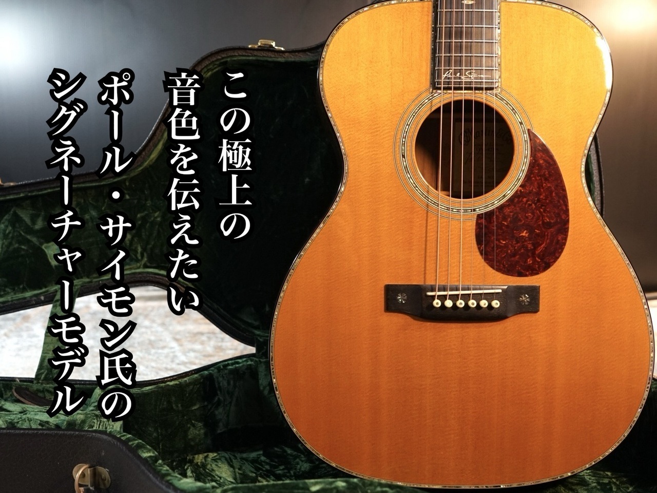 マーチンOM42 ポ－ルサイモンモデル Martin OM-42PS (Paul Simon) '97年製【USED】【最高のシグネイチャー