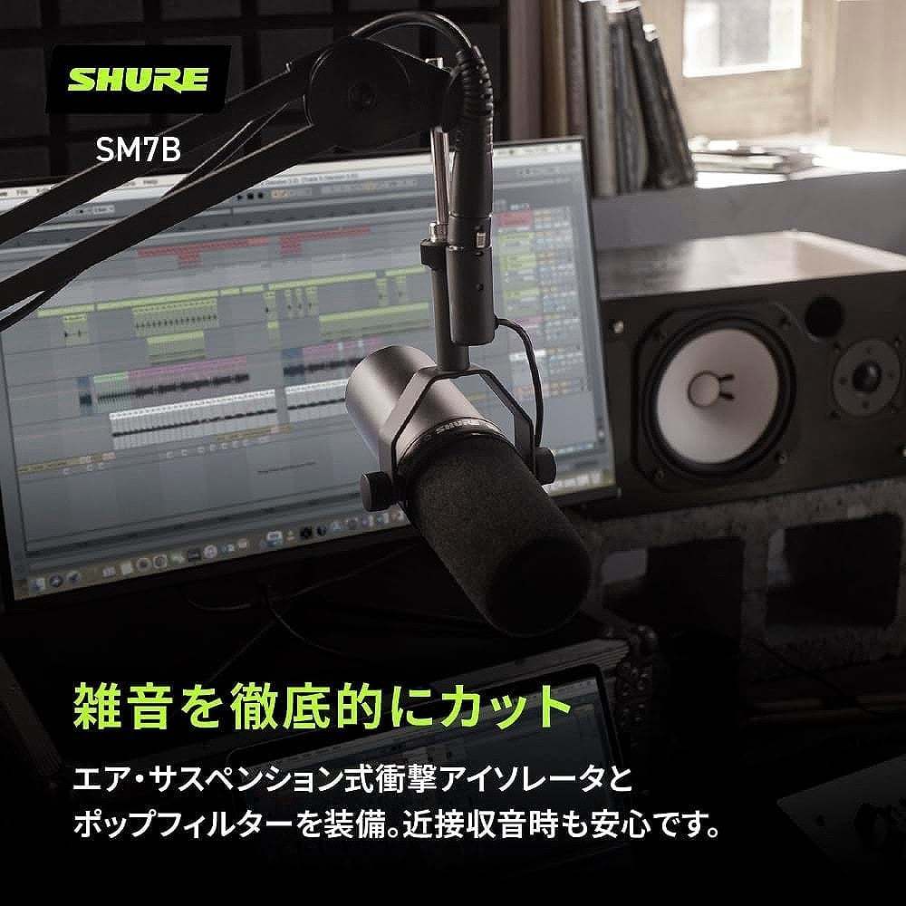 Shure SM7B [SH-BROADCAST2 ＆ 5mマイクケーブル セット] スタジオ