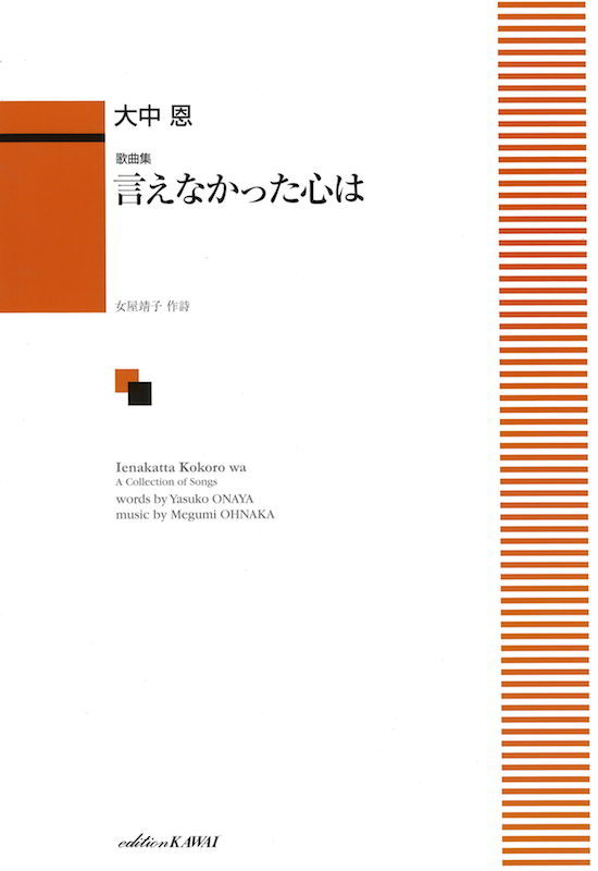 カワイ出版 大中恩 歌曲集「言えなかった心は」