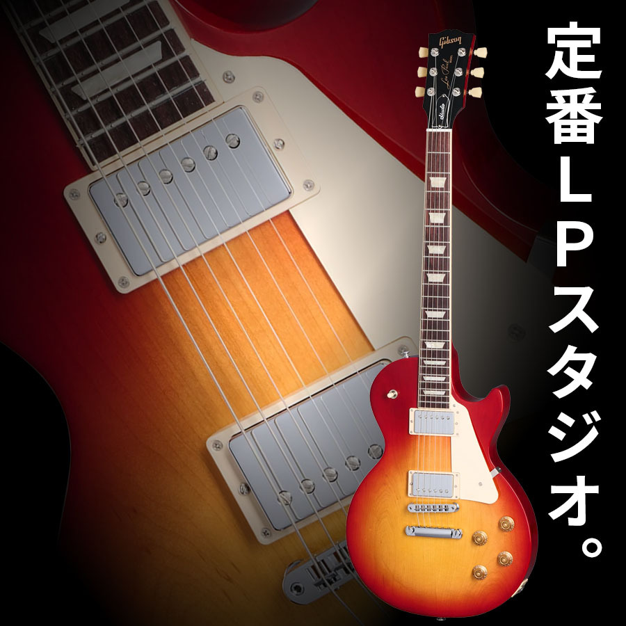 Gibson Les Paul Studio (Cherry Sunburst)（新品）【楽器検索デジマート】