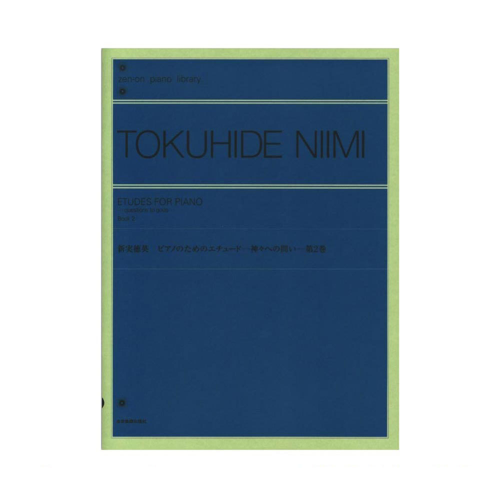 全音楽譜出版社 全音ピアノライブラリー 新実徳英 ピアノのためのエチュード 神々への問い 第2巻