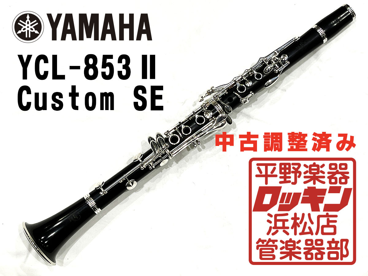 YAMAHA YCL-853 Custom SE 調整済み（中古/送料無料）【楽器検索