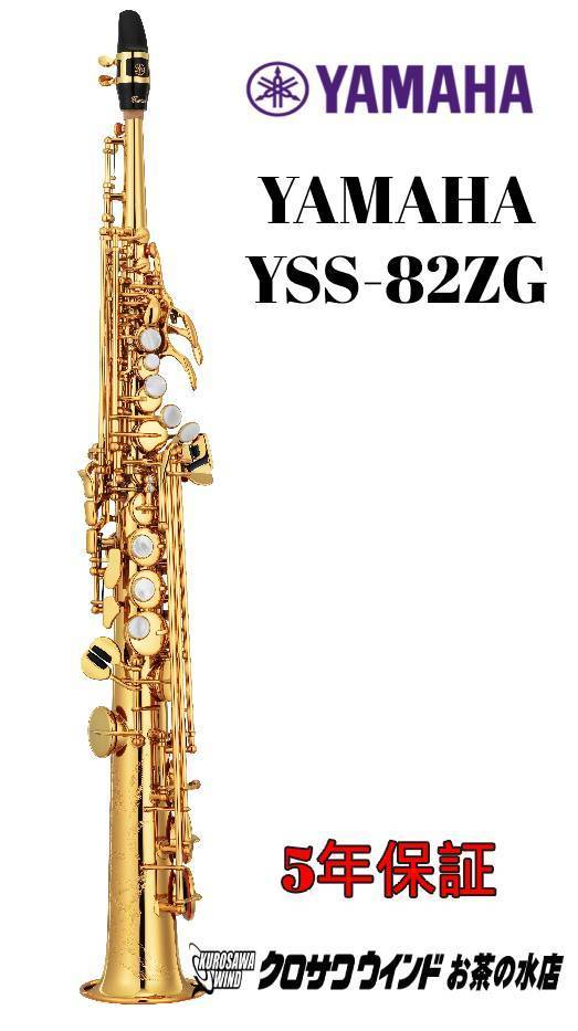 YAMAHA YAMAHA YSS-82ZG【受注生産】【新品】【ヤマハ】【ソプラノサックス】【クロサワウインドお茶の水】