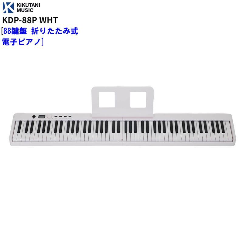 KIKUTANI KDP-88P WHT [88鍵盤 折りたたみ式電子ピアノ] (代引不可