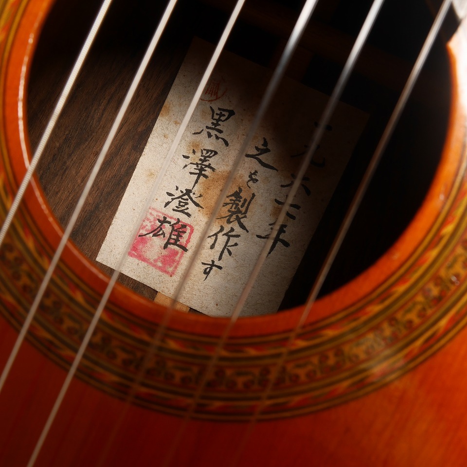 黒澤澄雄 1967年 660mm（ビンテージ/送料無料）【楽器検索デジマート】