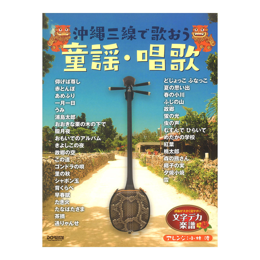 ドレミ楽譜出版社 沖縄三線で歌おう 童謡・唱歌