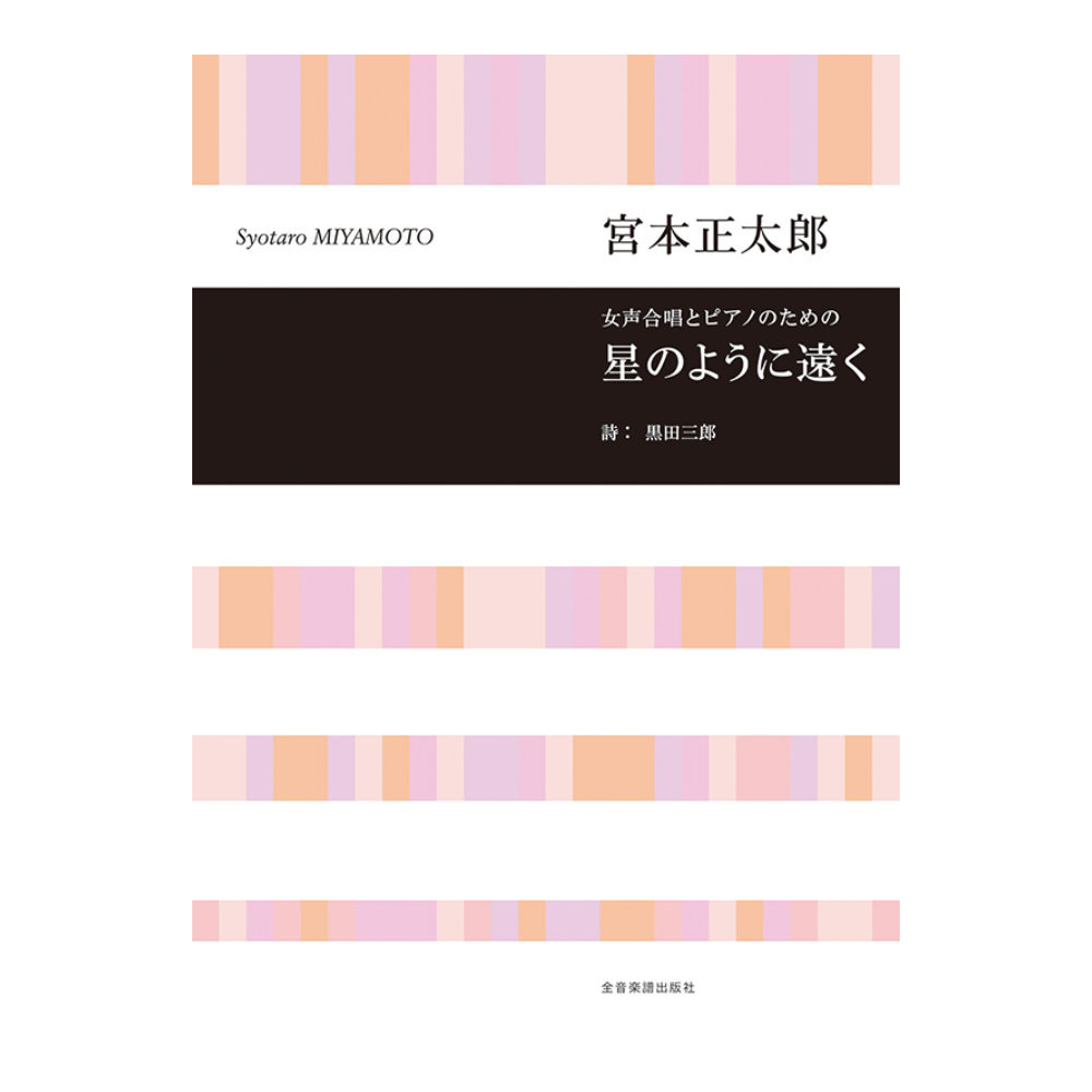 全音楽譜出版社 女声合唱とピアノのための 宮本正太郎 女声合唱とピアノのための 星のように遠く