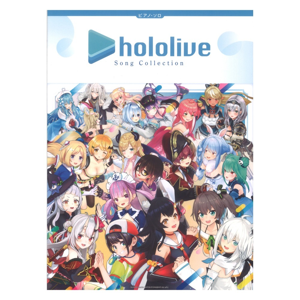 シンコーミュージック ピアノソロ hololive Song Collection