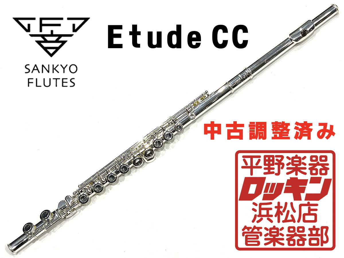 Sankyo Etude CC PA 調整済み（中古/送料無料）【楽器検索デジマート】