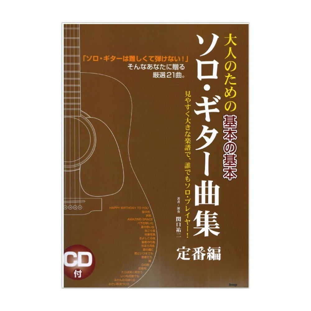 ケイエムピー 大人のための基本の基本 ソロギター曲集 定番編