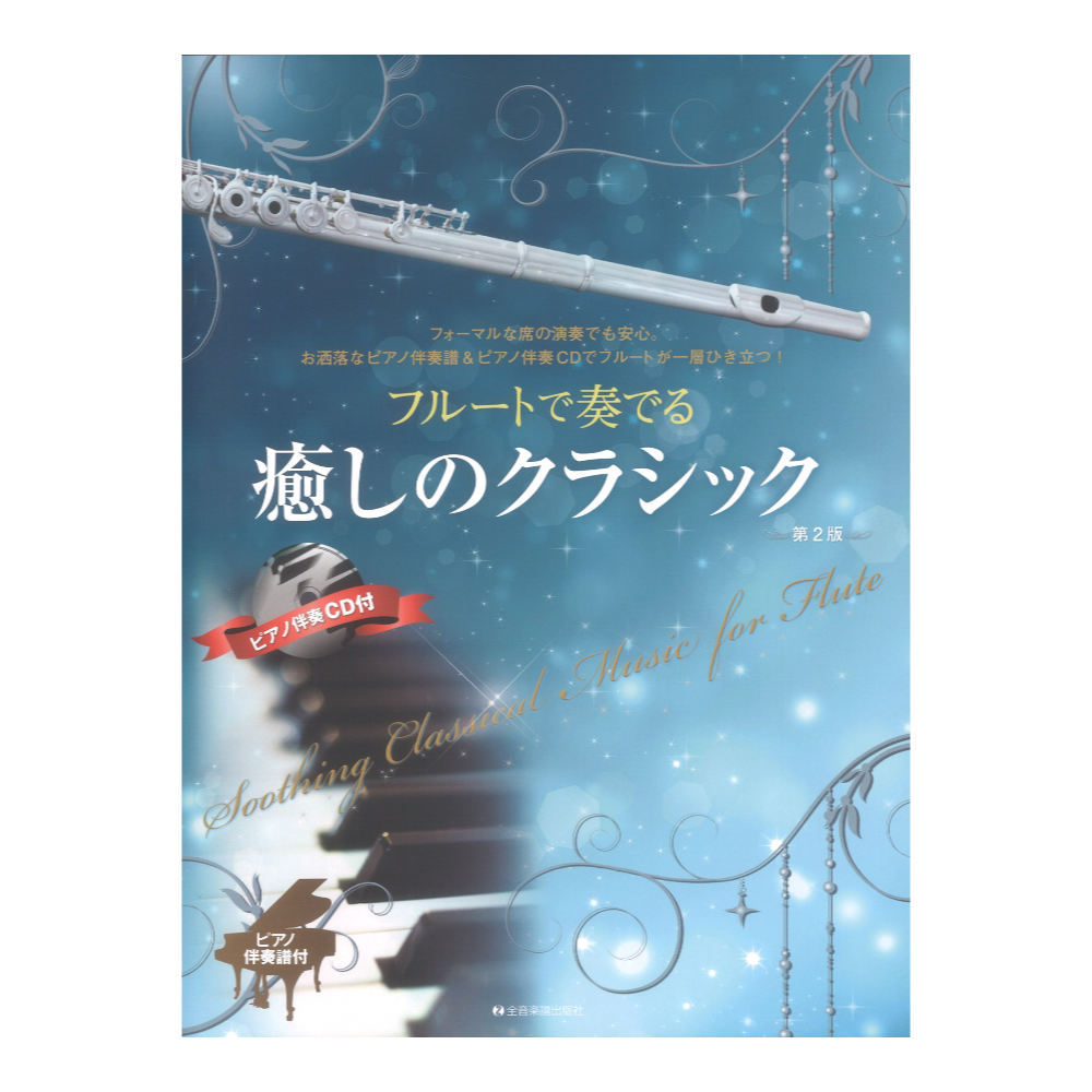 全音楽譜出版社 フルートで奏でる癒しのクラシック 第2版 ピアノ伴奏譜＆ピアノ伴奏CD付