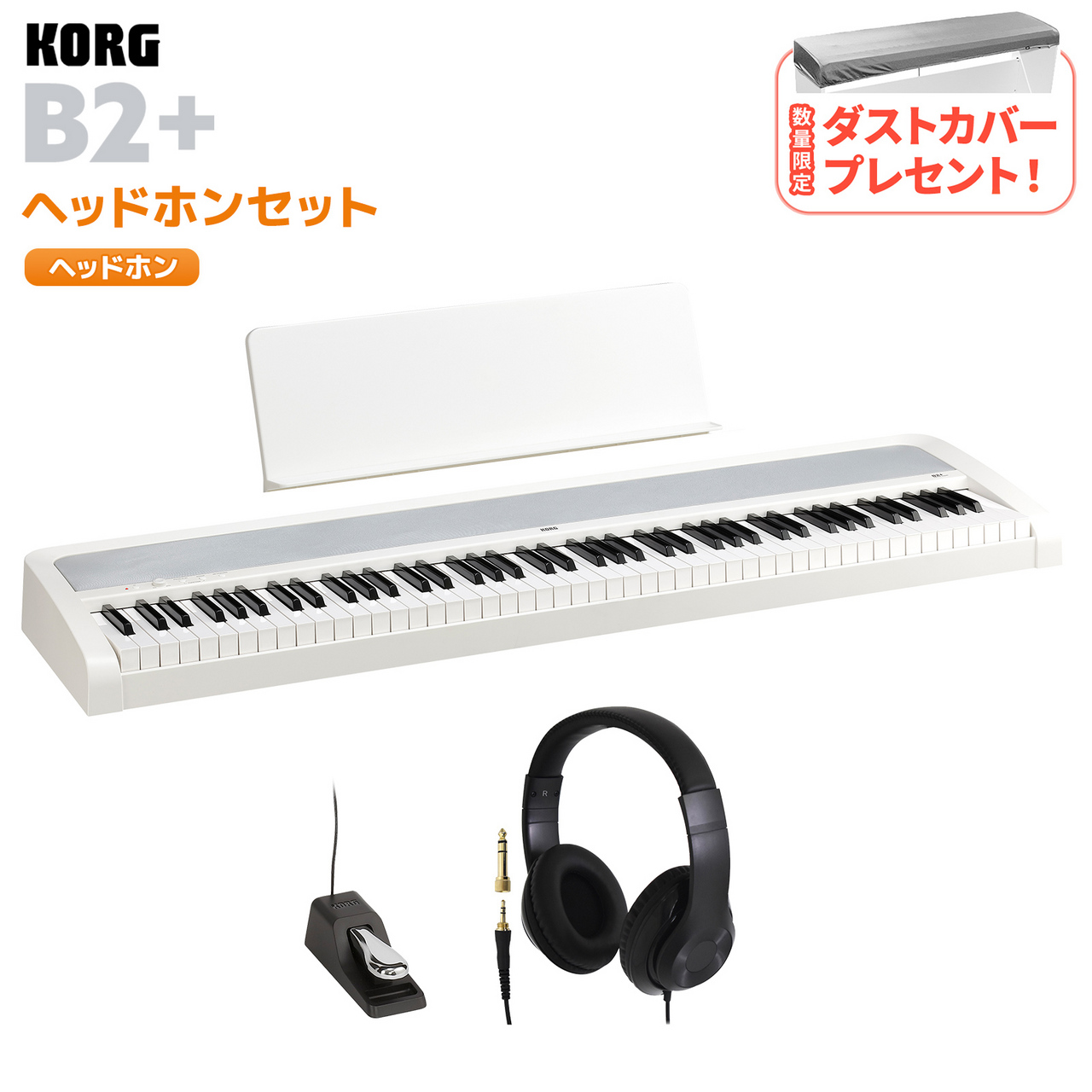 高評価アイテム KORG B2+ ヘッドホンセット 88鍵盤 電子ピアノ ホワイト WH 鍵盤楽器
