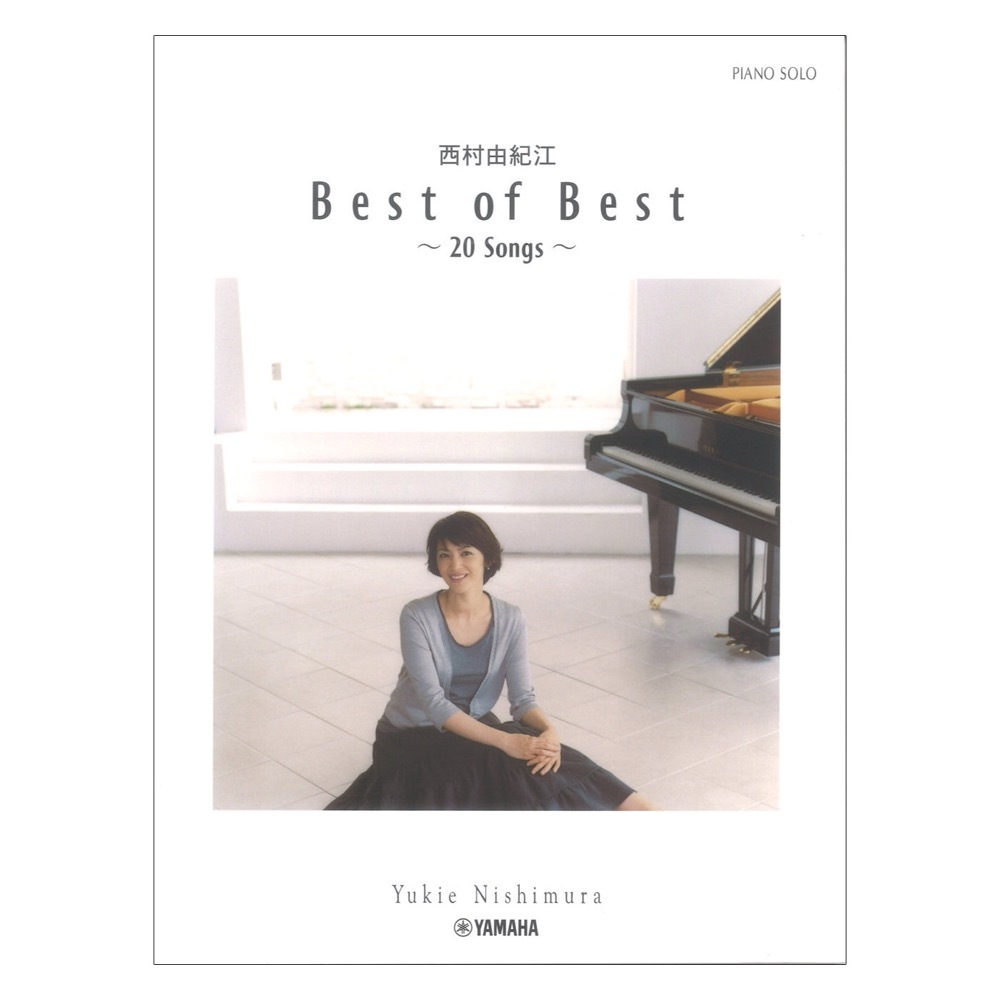 ヤマハミュージックメディア ピアノソロ 西村由紀江「Best of Best 20 Songs」