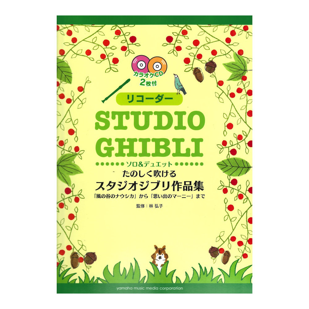 ヤマハミュージックメディア リコーダー たのしく吹けるスタジオジブリ作品集「風の谷のナウシカ」から「思い出のマーニー」まで CD付き