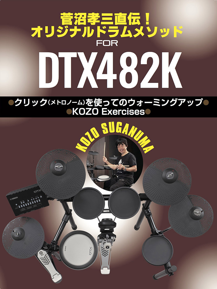 YAMAHA DTX482K 【 送料無料｜ペダル付属、菅沼孝三氏直伝ドラム 