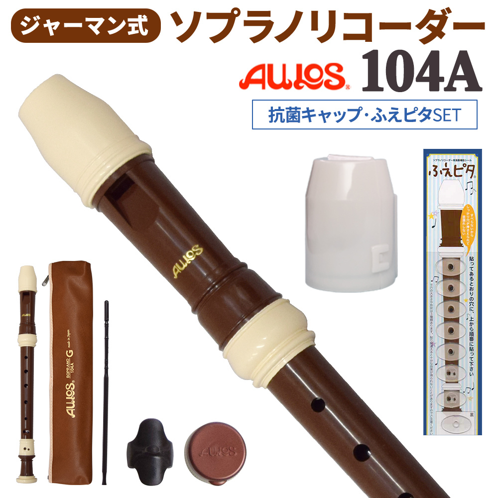 Aulos ソプラノリコーダー js AULOS いやらしく ソプラノリコーダー