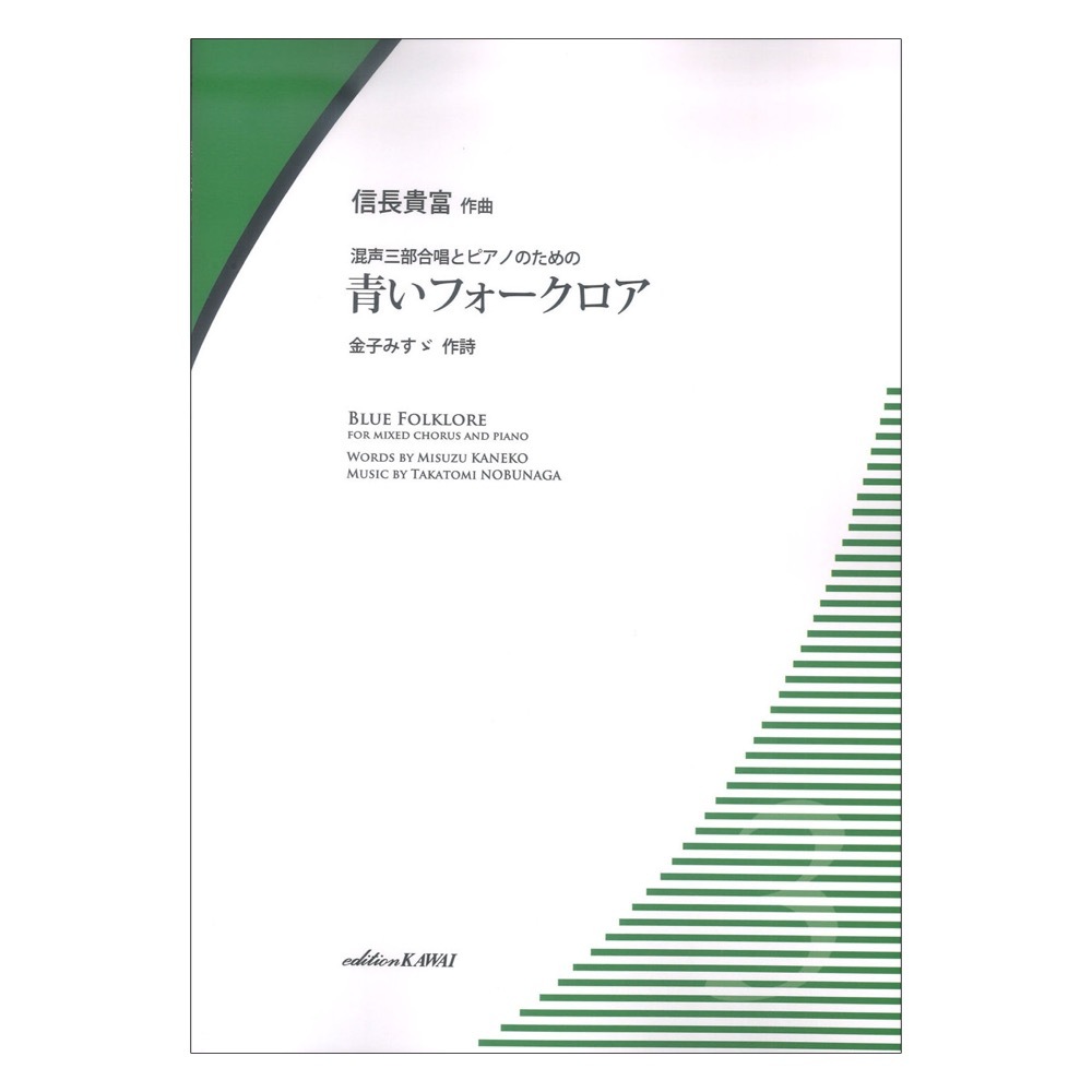 カワイ出版 信長貴富 混声三部合唱とピアノのための 青いフォークロア