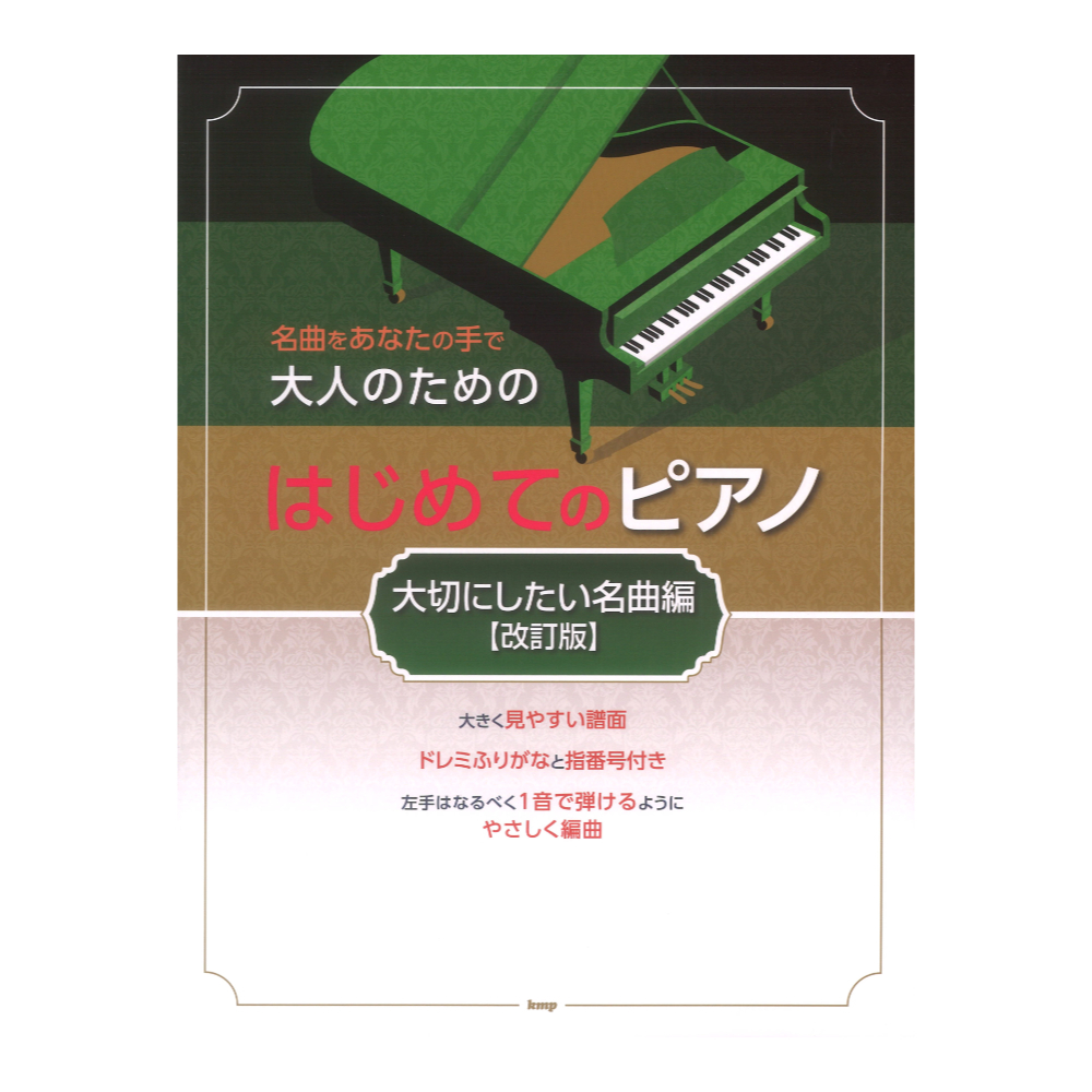 ケイ・エム・ピー 大人のためのはじめてのピアノ 大切にしたい名曲編 改訂版