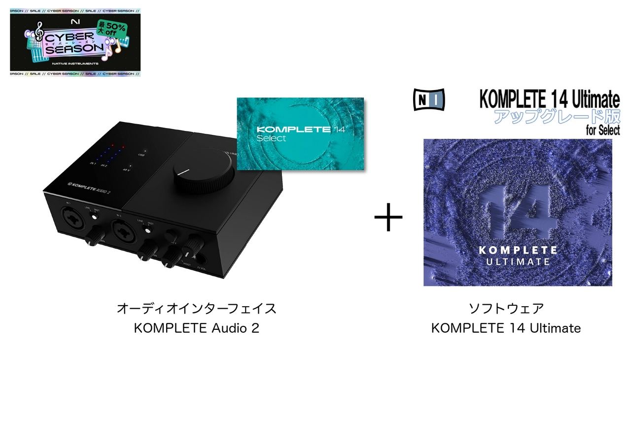 NATIVE INSTRUMENTS KOMPLETE Audio 2+KOMPLETE14 ULTIMATE 特別