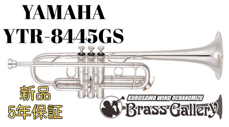 YAMAHA YTR-8445GS【新品】【C管トランペット】【Xeno/ゼノ】【ゴールドブラスベル】【ウインドお茶の水店】