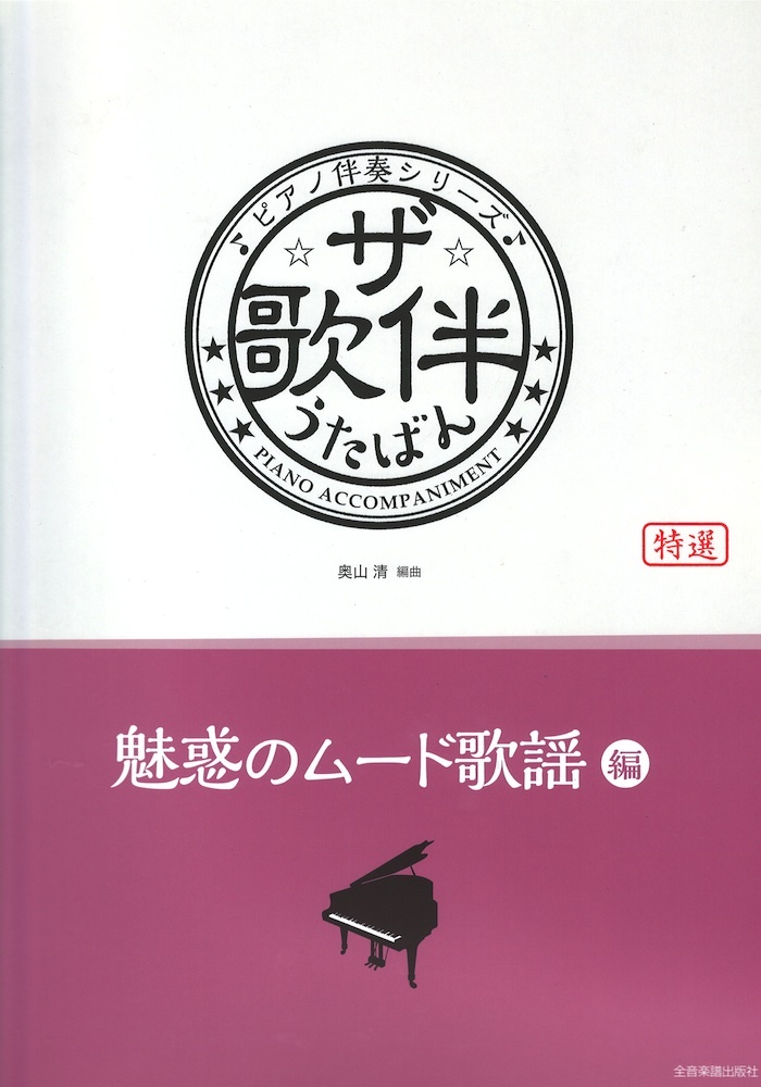 全音楽譜出版社 ザ・歌伴 魅惑のムード歌謡編 昭和32 54年