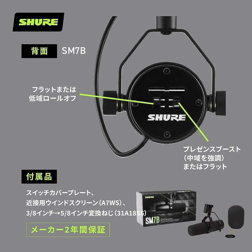 SHURE SM7B ダイナミックマイク 5点セット SHURE SM7B スタンド・ケーブルセット ダイナミックマイクロホン