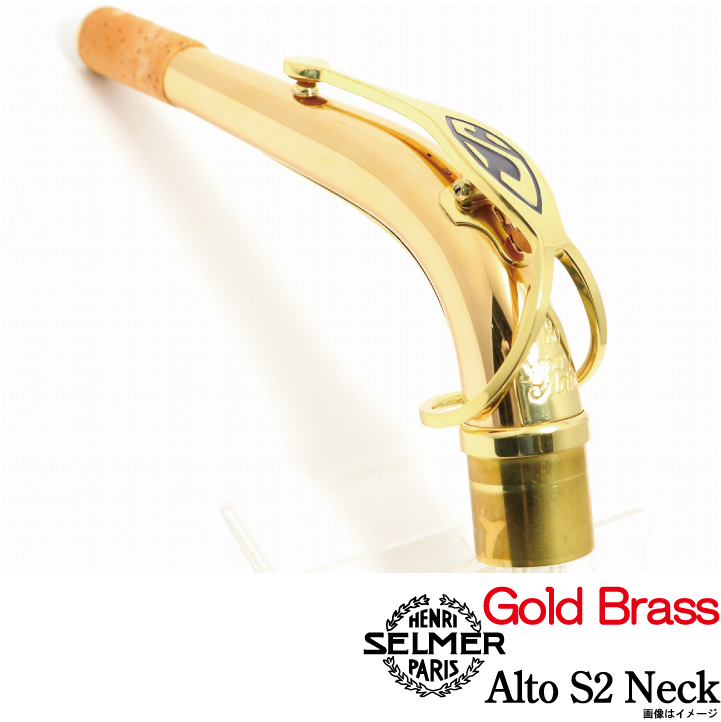 SELMER セルマー Alto Neck S2 SA80 GOLD BRASS ゴールドブラスネック