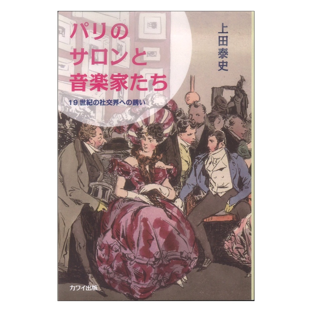 カワイ出版 上田泰史 パリのサロンと音楽家たち 19世紀の社交界への誘い