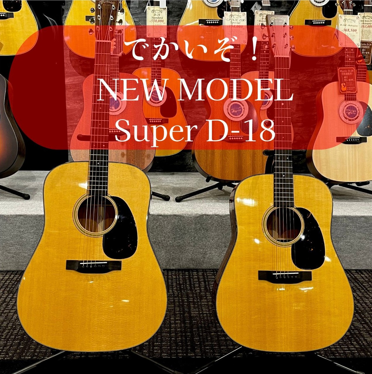 Martin Super D-18 S/N 3008634【ニューモデル】（新品/送料無料