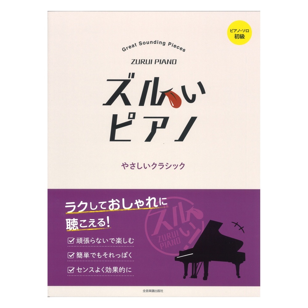 全音楽譜出版社 ピアノソロ初級 ズルいピアノ やさしいクラシック