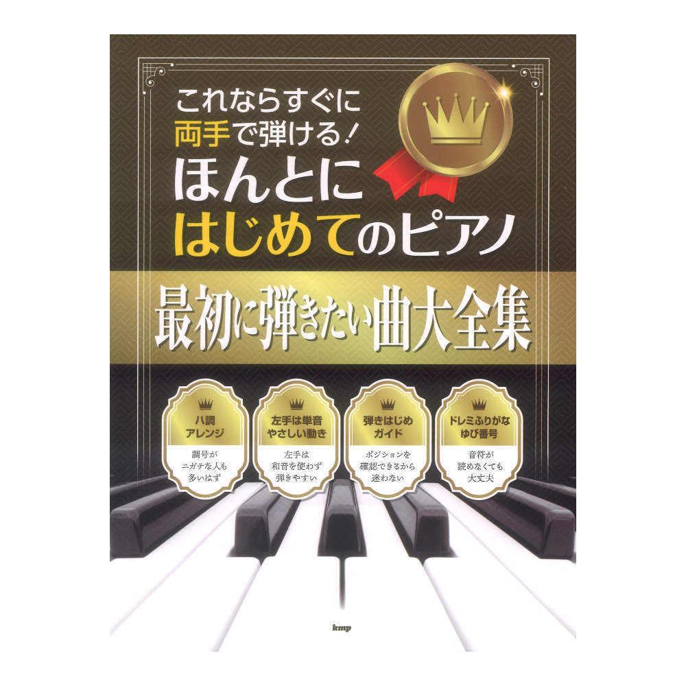 ケイ・エム・ピー これならすぐに両手で弾ける ほんとにはじめてのピアノ 最初に弾きたい曲大全集