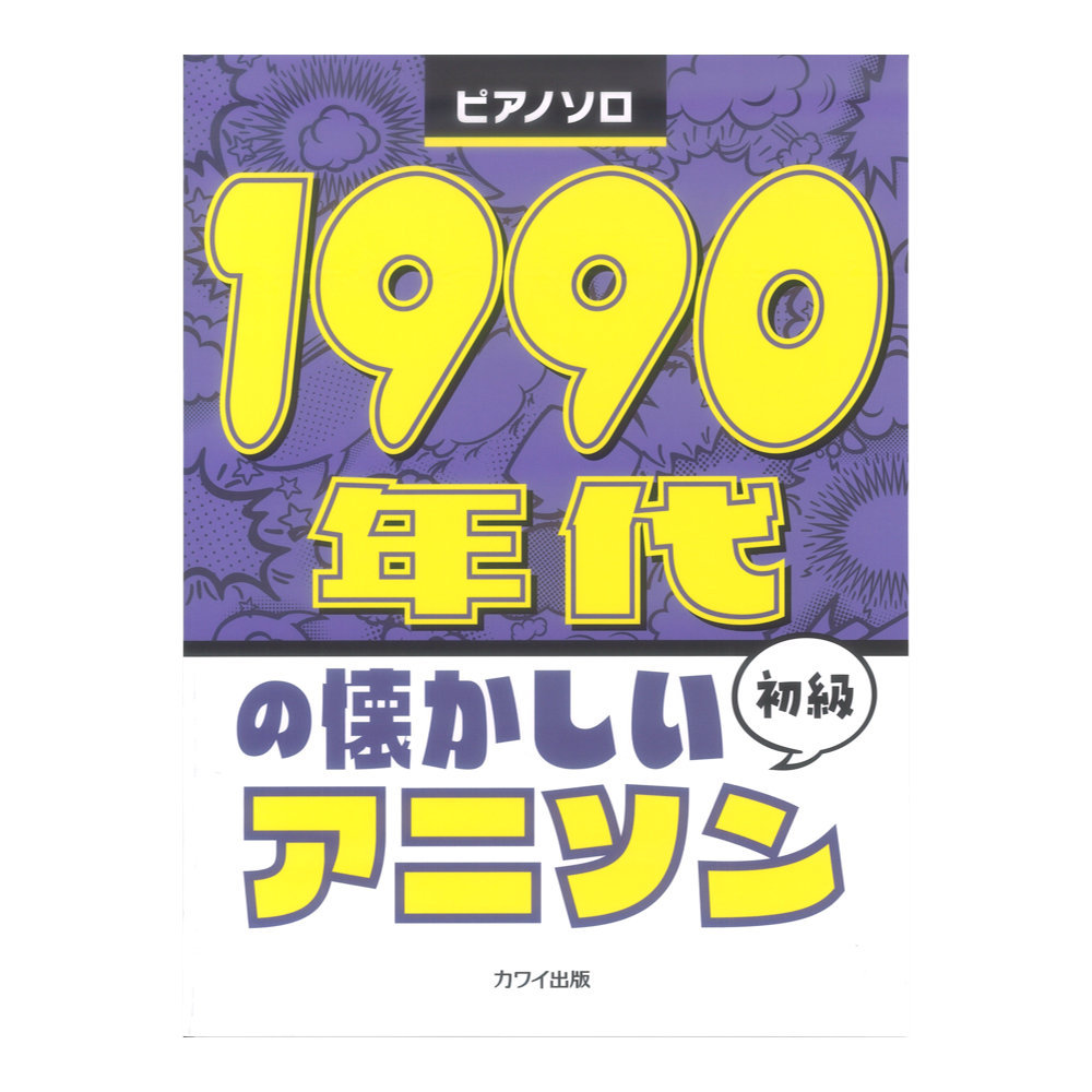 カワイ出版 1990年代の懐かしいアニソン ピアノソロ 初級