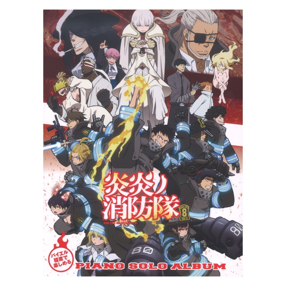 ドレミ楽譜出版社 炎炎ノ消防隊 ピアノソロアルバム バイエル程度で楽しめる