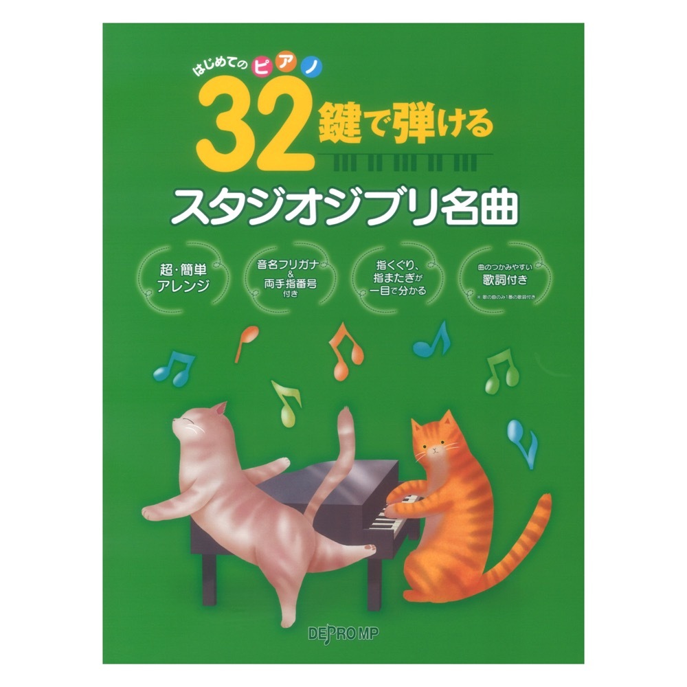 デプロMP はじめてのピアノ 32鍵で弾けるスタジオジブリ名曲