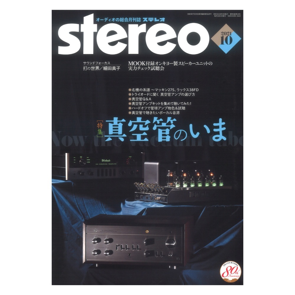 音楽之友社 stereo 2021年10月号