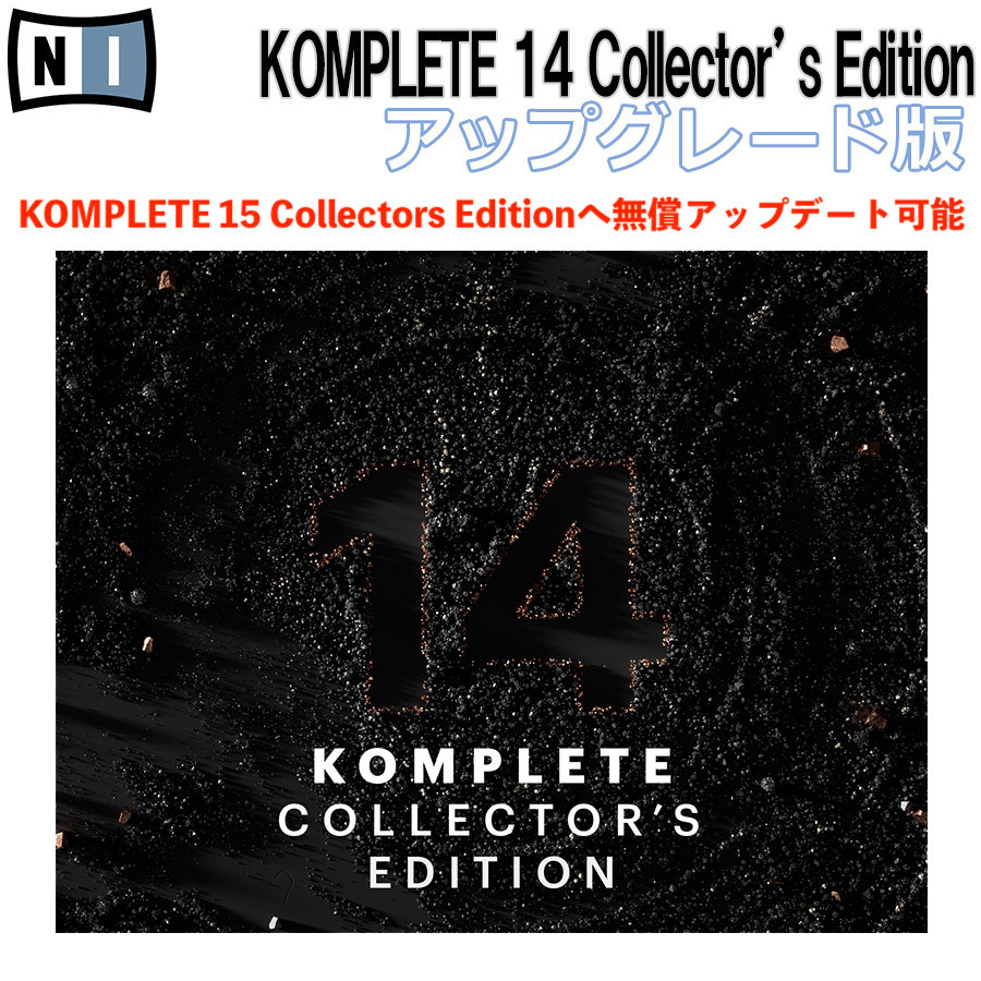 NATIVE INSTRUMENTS KOMPLETE 14 COLLECTOR'S EDITION アップデート版