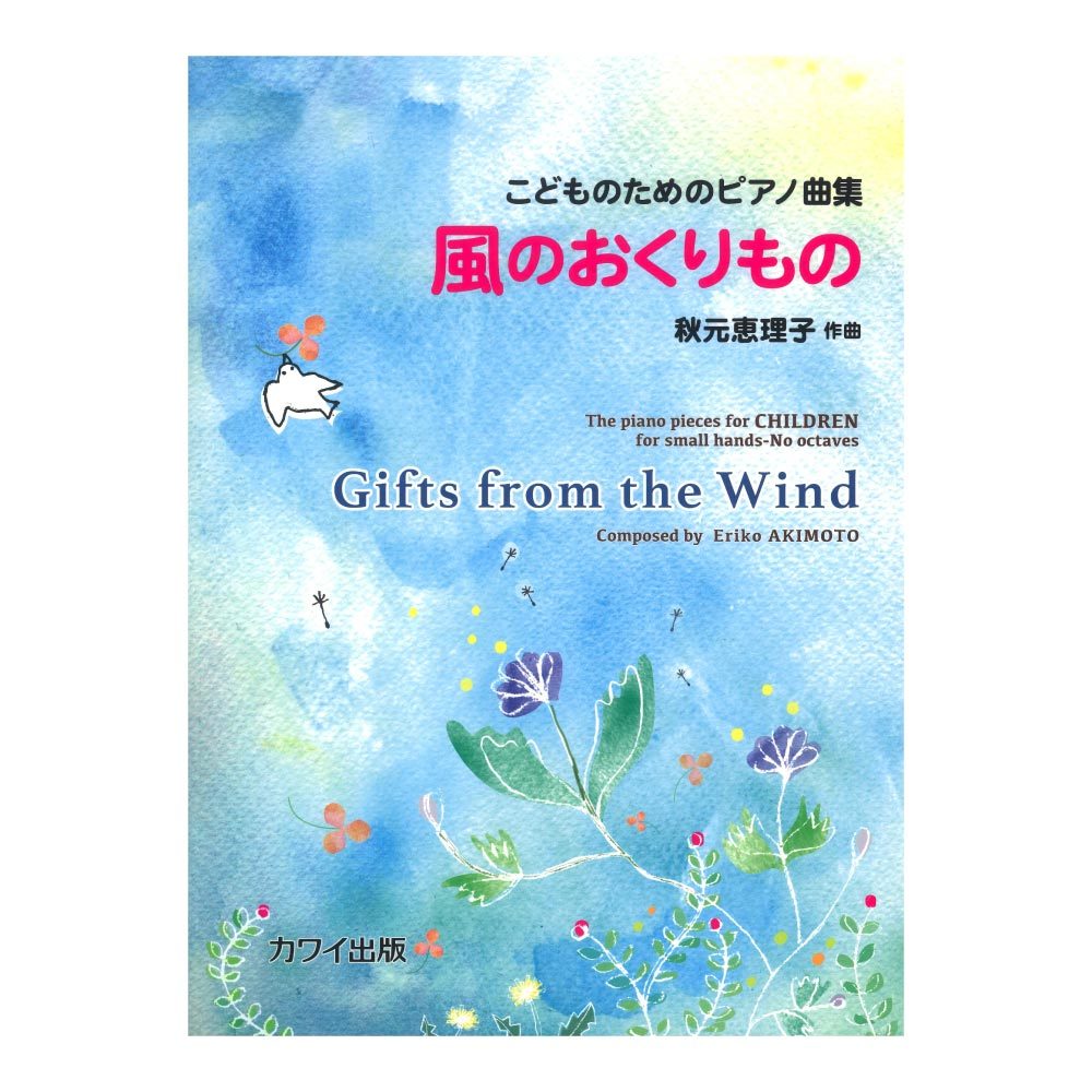 カワイ出版 秋元恵理子 こどものためのピアノ曲集 風のおくりもの