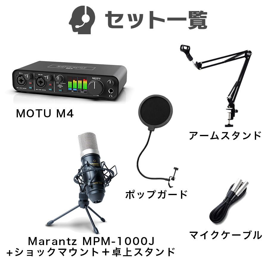 MOTU M4 + Marantz MPM-1000J 高音質配信 録音セット コンデンサー