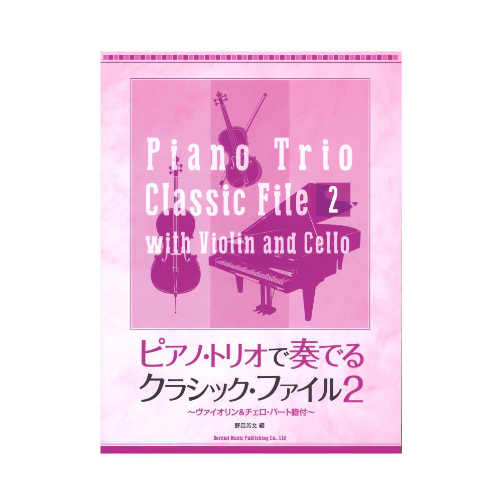 ドレミ楽譜出版社 ピアノ・トリオで奏でるクラシック・ファイル 2