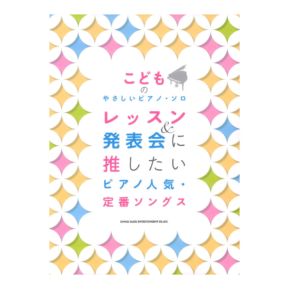 シンコーミュージック こどものやさしいピアノソロ レッスン＆発表会に推したい ピアノ人気 定番ソングス