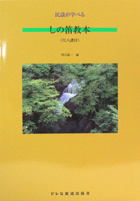 ドレミ楽譜出版社 民謡が学べる しの笛教本