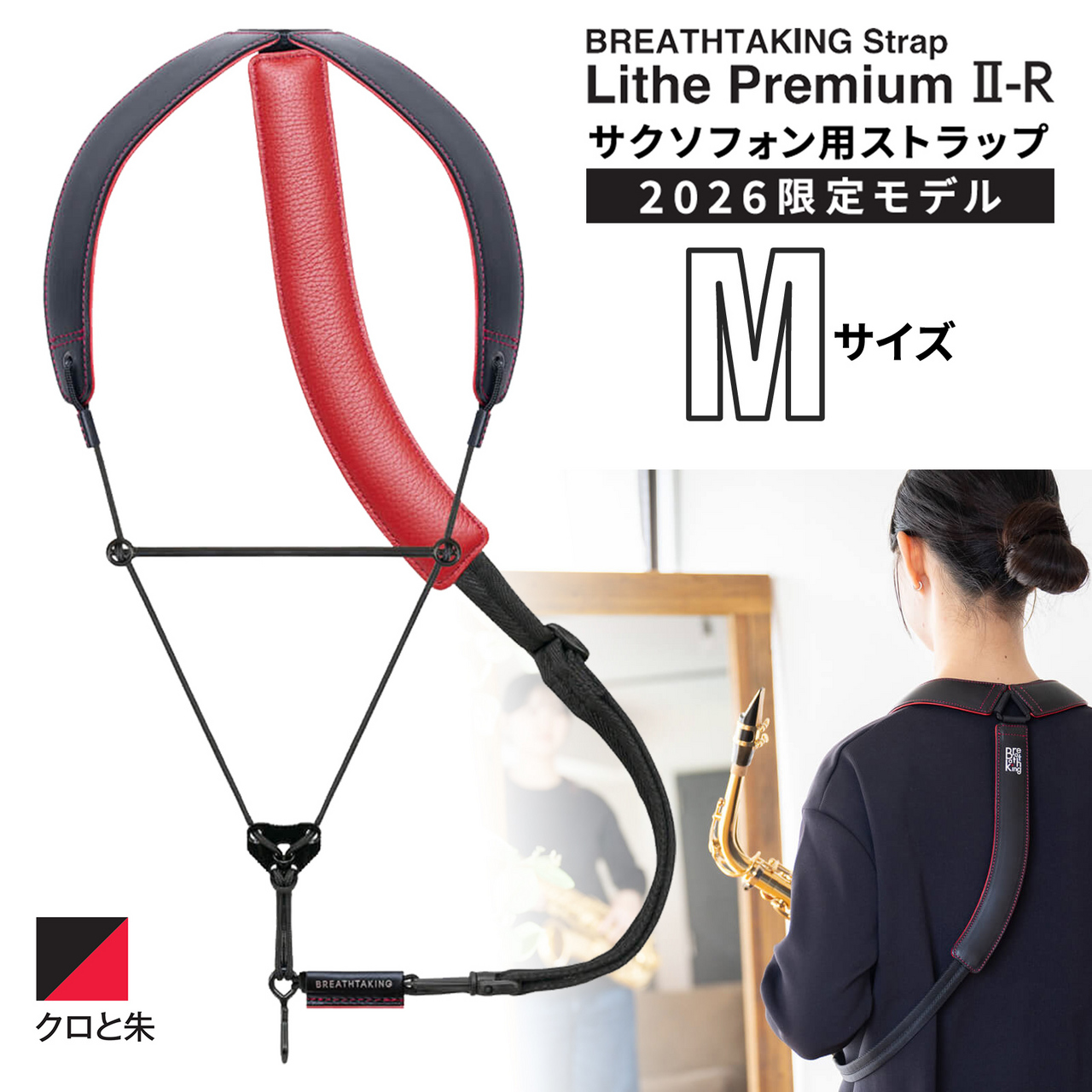 BREATHTAKING LithePremiumII-R BLACK クロと朱 Mサイズ サックス