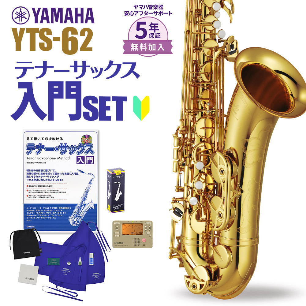 ヤマハ テナーサックス YTS-62｜ 管楽器専門店 永江楽器