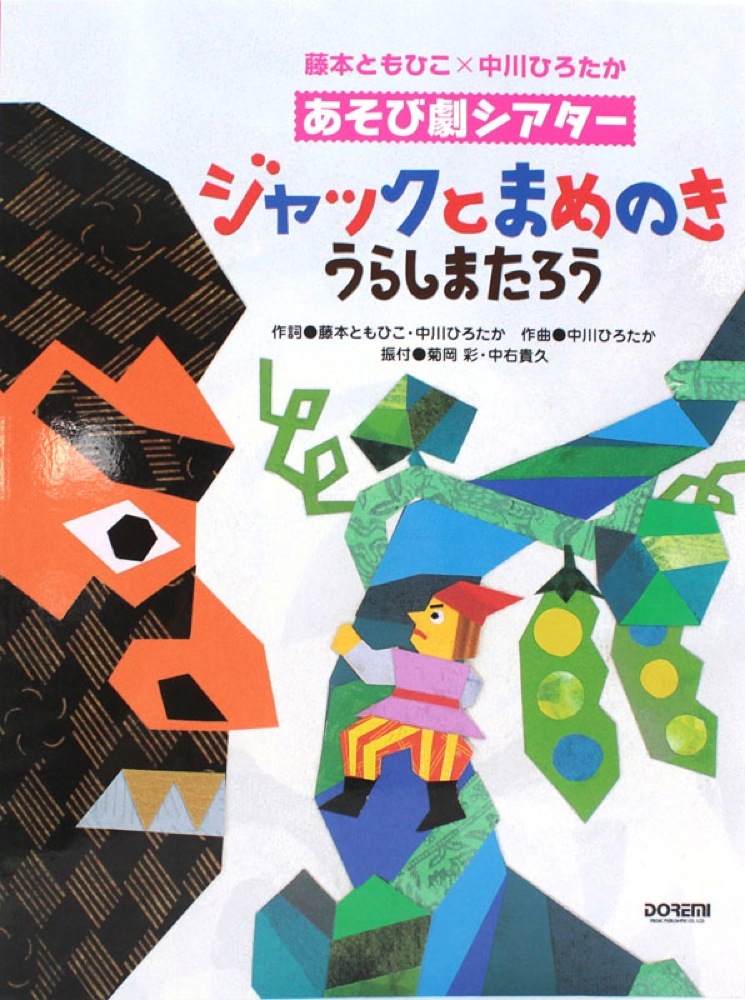 ドレミ楽譜出版社 ジャックとまめのき うらしまたろう 中川ひろたか×藤本ともひこ あそび劇シアター