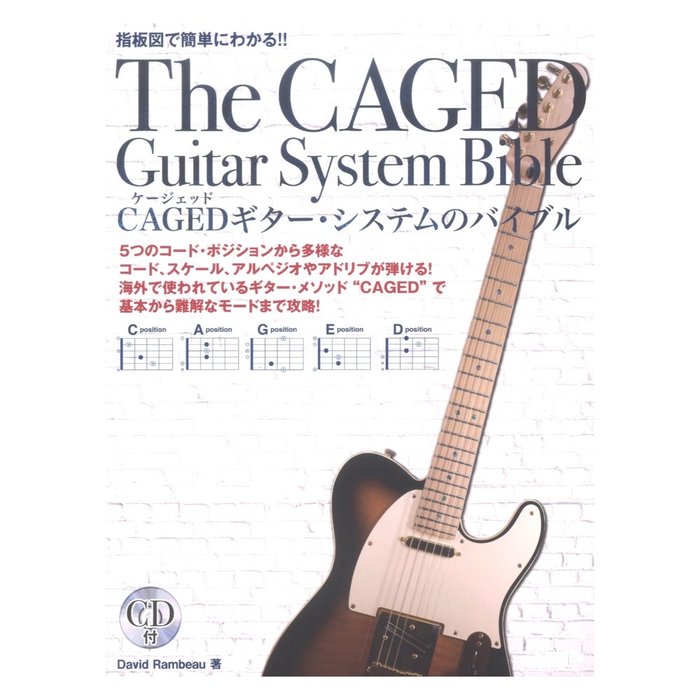 ドレミ楽譜出版社 指板図で簡単にわかる!! CAGEDギターシステムのバイブル CD付(新品/送料無料)【楽器検索デジマート】